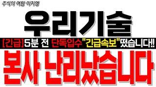 [우리기술 주가 전망] [긴급속보] 5분 전 단독입수 "긴급속보" 떴습니다!! 본사 난리났습니다!!
