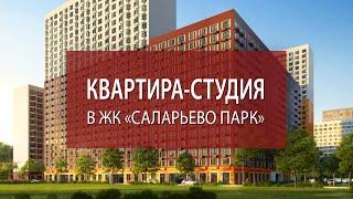 Студия в ЖК Саларьево Парк | Купить студию в Москве | Купить квартиру недорого