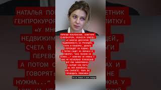 #НатальяПоклонская #новости #россия #государство #новости #мотивация #россия