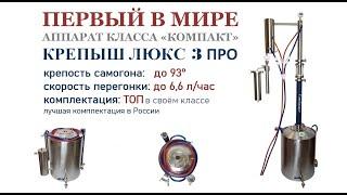 ПЕРВЫЙ В МИРЕ САМОГОННЫЙ АППАРАТ КЛАССА «КОМПАКТ» КРЕПЫШ ЛЮКС 3 ПРО