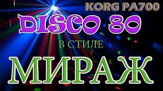 DISCO 80 в стиле МИРАЖ. KORG PA700 Демонстрация Стиля