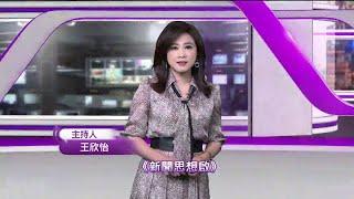 《#新聞思想啟》 第114集 添加物的秘密