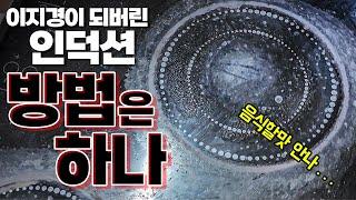 인덕션 하이라이트 기름때 탄 자국 세척이 어렵다면 이 방법으로 끝내세요~ 돌아 돌아 결국 이 방법!!