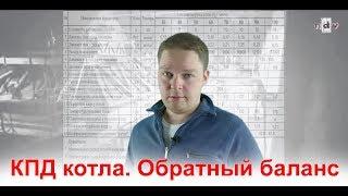 КПД котла. Обратный баланс. Виды тепловых потерь. Метод теплового баланса: формула, расчет.