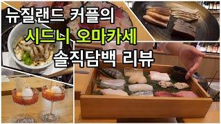 승무원 선배와 1000일 기념 오마카세 데이트 | 시드니 오마카세 리뷰 | 외항사 남자 승무원