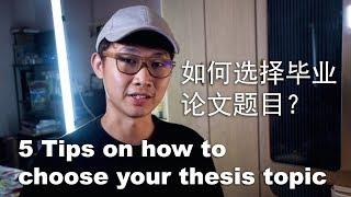 【实习之路】06 如何选择毕业论文题目的5个建议 5 tips on how to choose your thesis topic