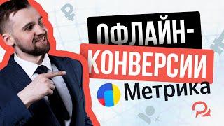 Как передать офлайн-конверсии в Яндекс Метрику из BotHelp?