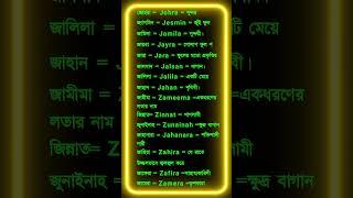 J বা জ দিয়ে মেয়েদের ইসলামি নাম। J diye meyeder Islamic nam