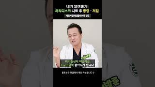 허리디스크 시술, 수술 후에도 통증이 계속 발생한다면? 내가 알려줄게! #shorts