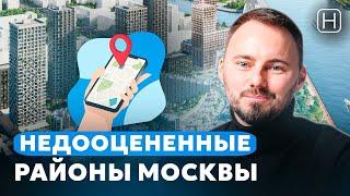 ТОП САМЫХ ПЕРСПЕКТИВНЫХ РАЙОНОВ МОСКВЫ | Недооцененные районы в Москве