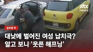 '납치' 영상에 SNS 들썩! 경찰에선 갑작스레 수사 종료를? / JTBC 사건반장