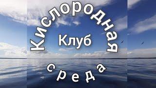 Про кайфушный и ресурсный онлайн Клуб "Кислородная среда" – подробности