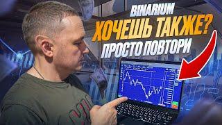 BINARIUM ЛУЧШАЯ СТРАТЕГИЯ НА 1-5 МИНУТ! Бинариум обучение, Трейдинг, Бинарные Опционы Бинариум 2025