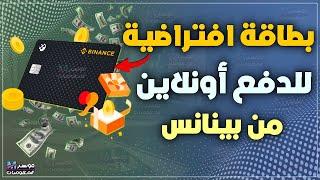 احصل علي بطاقة فيزا و ماستركارد افتراضية مشحونة من بينانس | بطاقة دفع الكتروني افتراضية من BINANCE