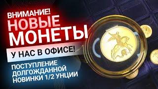 Поступление долгожданной новинки 1/2 унции «Георгий Победоносец» | Золотой Инвест Клуб