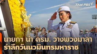 นายกฯ นำ ครม. วางพวงมาลารำลึกวันนวมินทรมหาราช | ข่าวเที่ยง | 13 ต.ค. 67