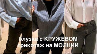 MASSIMO DUTTI️/АКТУАЛЬНЫЕ БЛУЗКИ и ТРИКОТАЖ, джинсы и обувь