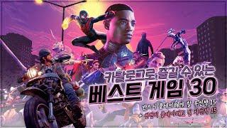 PS 플러스 베스트 게임 30개 총정리! - 스페셜 & 디럭스 티어에서 플레이할 수 있는 게임｜갓 오브 워 / 고스트 오브 쓰시마 / 스파이더맨 외 (22.05.26 기준)