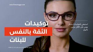قانون الجذب وتوكيدات الثقة بالنفس ج 1