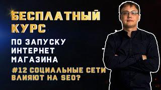 Социальные сети - влияют ли социальные сети на SEO продвижение? Поведенческие факторы - что это?