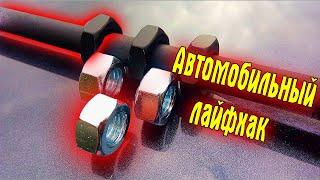 О чем молчат мотёрые автомобилисты | Auto life hacks of old masters