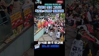 윤석열 매국 외교 분노! 욱일기 찢기 독도는 우리땅 플래시몹 퍼포먼스! 분노한 시민들! #shorts