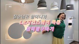 칠순넘은 할머니와 인테리어? LX지인스퀘어 목동에서 한번에 해결해요.