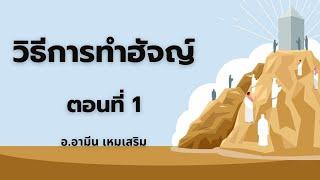 วิธีการทำฮัจญ์ ตอนที่ 1 | อ.อามีน เหมเสริม