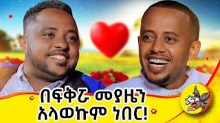 ምን ፍቅር ቢኖረው ነው 6000 ካሬ መሬቱን የሰጠኝ? #dinklejoch #comedy #standupcomedy #bayarea