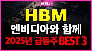 HBM 관련주 엔비디아와 함께 테크윙 ISC 디아이 피에스케이홀딩스 반도체 CES SK하이닉스 추천주 주가 주가전망 급등주 주식추천 목표가 관련주 #공박사 #급등주 #BEST3