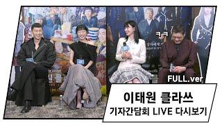 [다시보기] JTBC  금토드라마 '이태원 클라쓰' 기자간담회