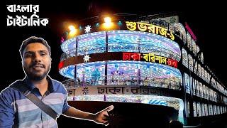 ঢাকা থেকে বরিশাল বিলাসবহুল লঞ্চে! Dhaka To Barishal Launch