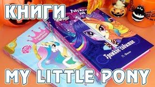 История про Селестию и Радужный рок - книги Май Литл Пони (My Little Pony)