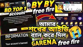 BD TOP 1 থাকা অবস্থায়,আমার শখের আইডি ব্যান করে দিল  GARENA FREE FIRE #obaydulbhai #freefire