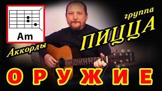 ПИЦЦА - ОРУЖИЕ (КАК ИГРАТЬ) АККОРДЫ БЕЗ БАРРЭ (ПРОСТАЯ ПЕСНЯ НА ГИТАРЕ) COVER