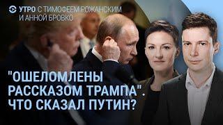 Переговоры Путина и Трампа. Что произошло после звонка. Участники переговоров ошеломлены | УТРО