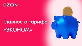 Главное о тарифе «Эконом» | Продажи на Ozon