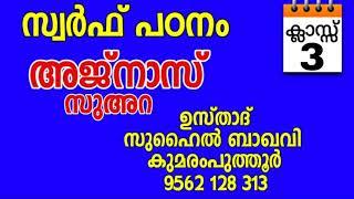 അജ്നാസ് സുഅറ/സുഹൈൽ ബാഖവി കുമരംപുത്തൂർ AJNAS SUARA/SUHAIL BAQAVI KUMARAMPUTHOOR