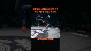 배틀에서 노매너 터치 당한 친구 복수해주는 레전드 비보이! Revenge of friend!