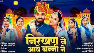 निरखण ने आवे बन्नी ने | Rajasthani Song | Simran Rathore | Sur Thanwaliya | New Marwadi Song | PRG