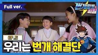 번개망토의 비밀 - 5화 우리는 번개 해결단