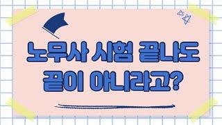 노무사 시험 합격해도 끝이 아니다? 합격이후 집체교육 + 수습처 구하기까지