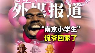 外媒报道：海口视听会 侃爷回家了 | Albert英语研习社 #kanyewest #海口试听会 #侃爷