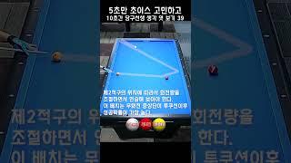 5초만 초이스 고민하고 10초간 당구선생 생각 엿보기 39 - 장장단 더블쿠션