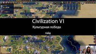 Civilization VI: Культурная победа