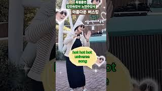 아름다운 버스킹무대 특찬출연노민주.김인숙강사 #레드파인tv #hardwood #shorts #근육자동운동기 #피코엔텍 #봉숭아학당