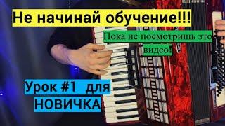 Уроки аккордеона для Начинающих УРОК #1 / С ЧЕГО НАЧАТЬ обучение?