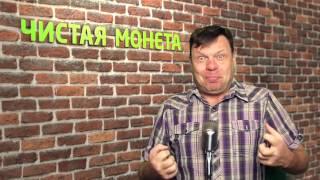 Чистая монета № 31