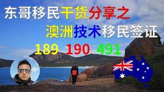 2020澳洲技术移民189/190/491签证（前资深移民顾问东哥澳洲移民干货分享系列01）澳洲189独立技术移民、澳洲190州担保技术移民、澳州491偏远地区（临时）技术移民签证