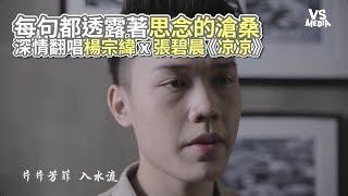 楊宗緯《凉凉》深情翻唱！有追三生三世十里桃花必聽！《VS MEDIA》